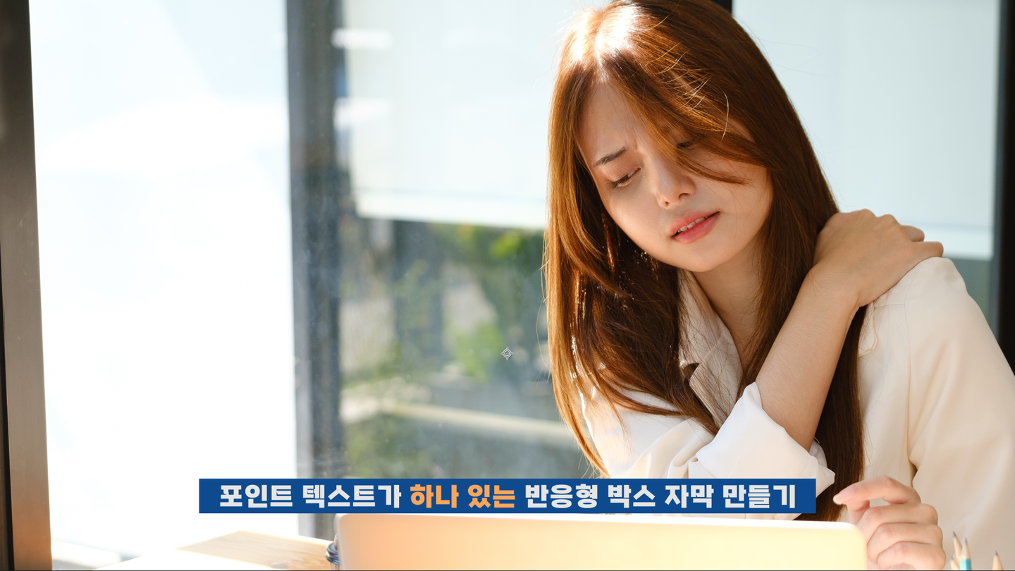 [익스프레션] 반응형 박스 자막 만들기(3)