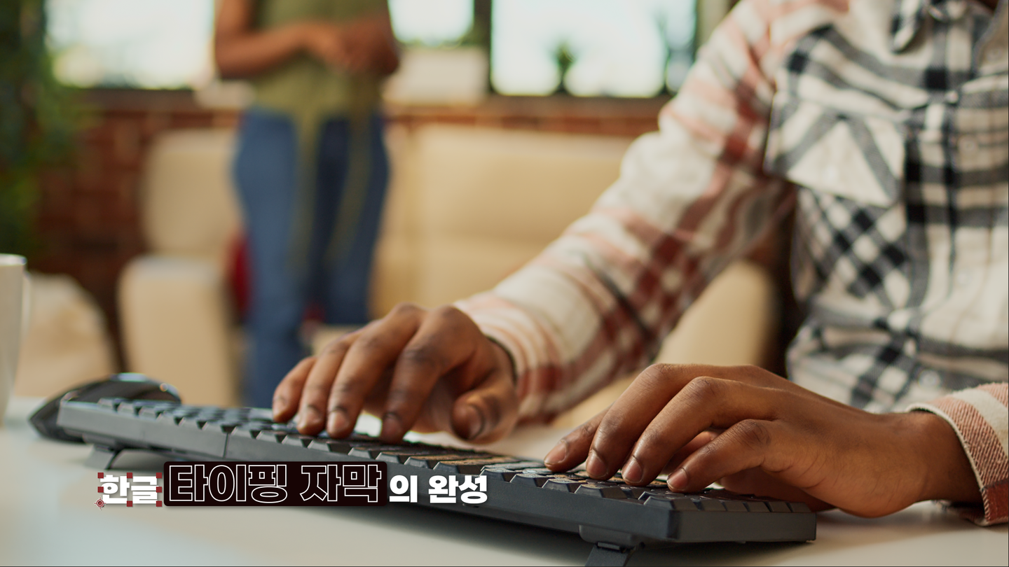[익스프레션] 한글 타이핑 자막의 완성